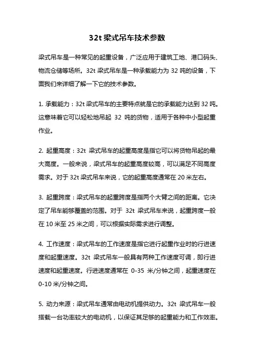 32t梁式吊车技术参数
