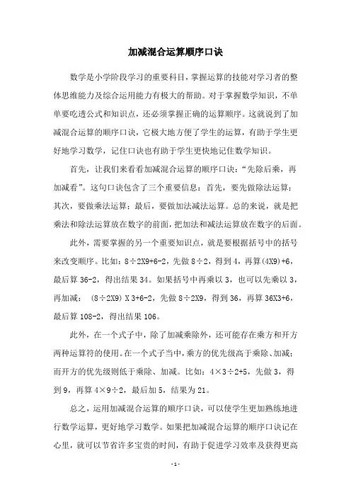 加减混合运算顺序口诀