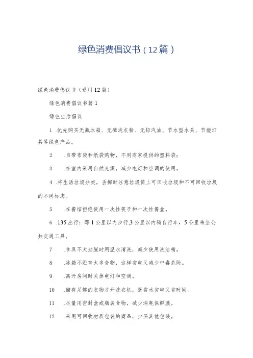 绿色消费倡议书(12篇)