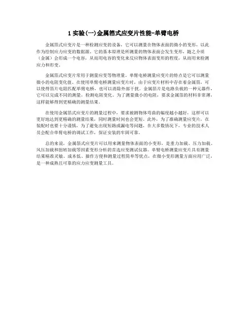 1实验(一)金属箔式应变片性能-单臂电桥