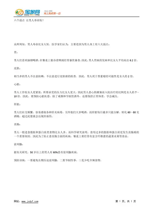 六个弱点 让男人寿命短!.docx