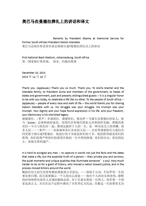 奥巴马在曼德拉葬礼上的讲话和译文
