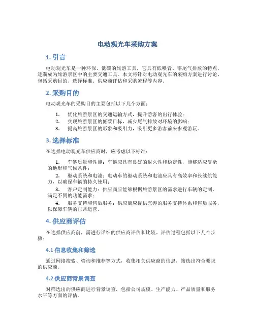 电动观光车采购方案