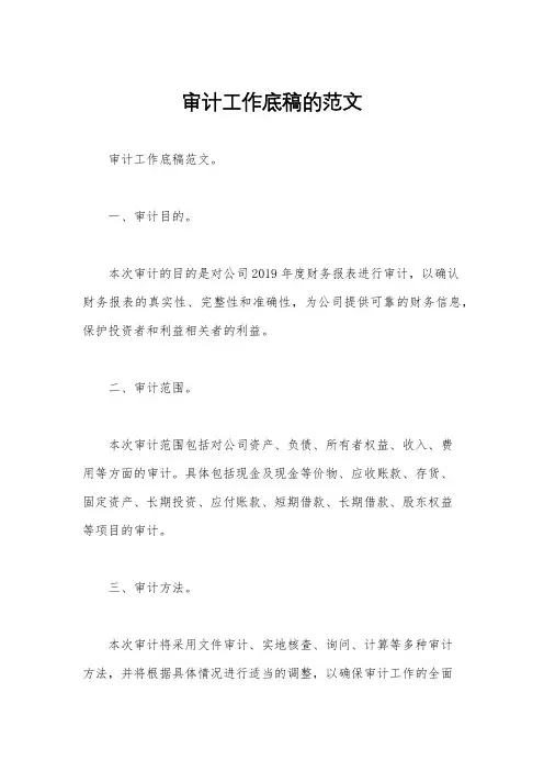 审计工作底稿的范文