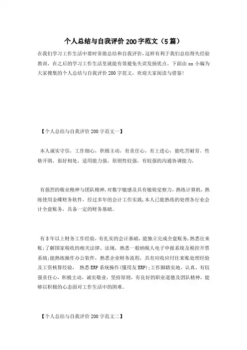 个人总结与自我评价200字范文(5篇)