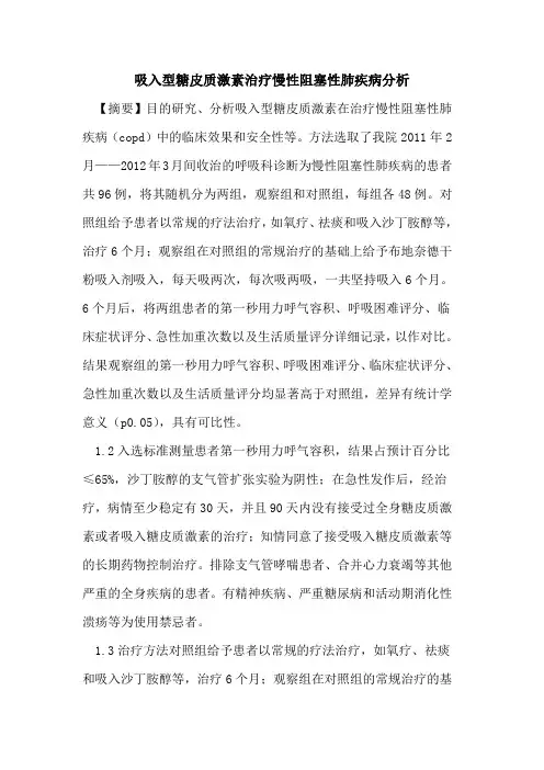 吸入型糖皮质激素治疗慢性阻塞性肺疾病分析论文