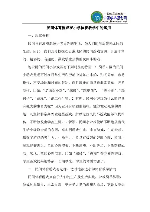 民间体育游戏在小学体育教学中的运用