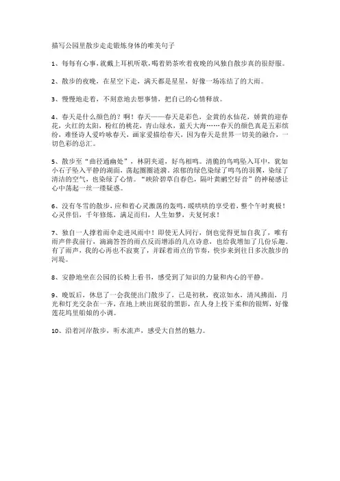 描写公园里散步走走锻炼身体的唯美句子