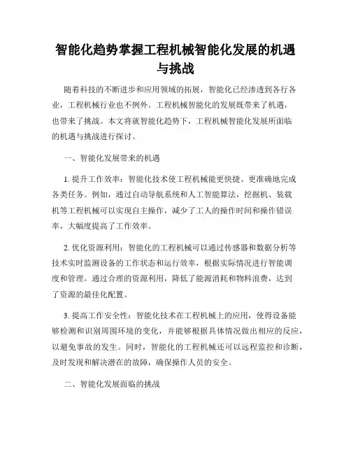 智能化趋势掌握工程机械智能化发展的机遇与挑战