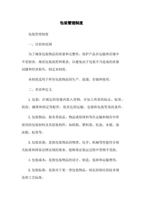 包装管理制度