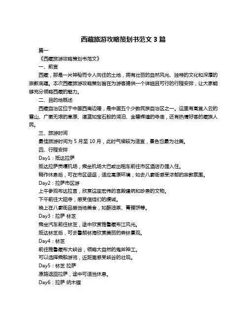 西藏旅游攻略策划书范文3篇