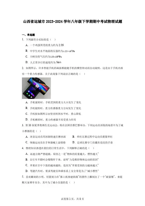 山西省运城市2023-2024学年八年级下学期期中考试物理试题