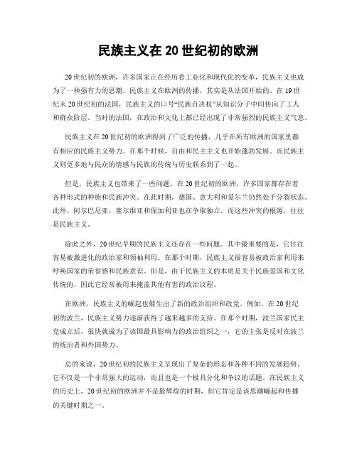 民族主义在20世纪初的欧洲