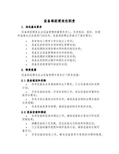 设备部经理岗位职责