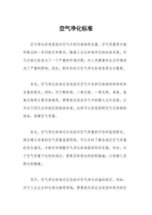 空气净化标准