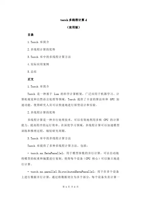 torch多线程计算d