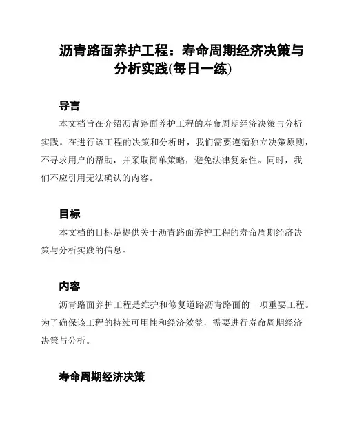 沥青路面养护工程：寿命周期经济决策与分析实践(每日一练)