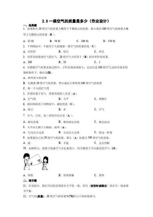 三年级上册科学第二单元《空气》2.5一袋空气的质量是多少 作业设计答案(教科版)