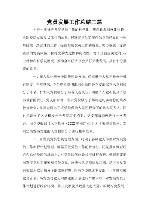 党员发展工作总结三篇
