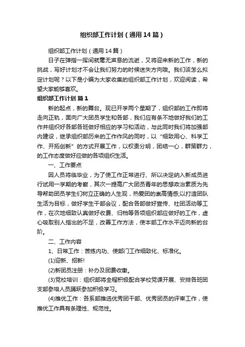 组织部工作计划（通用14篇）