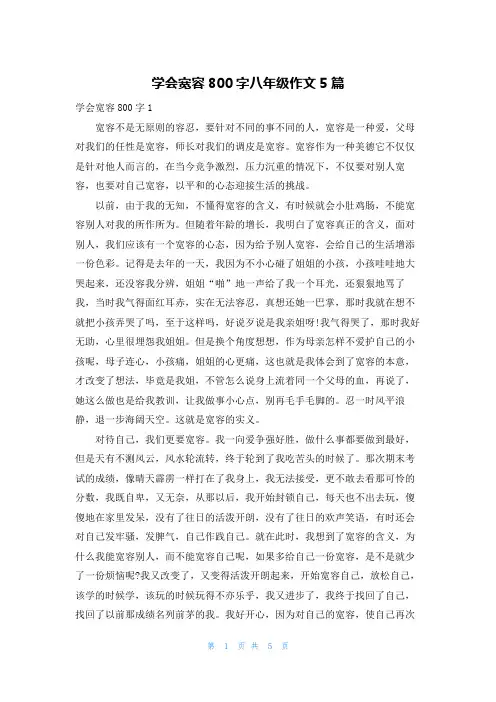 学会宽容800字八年级作文5篇