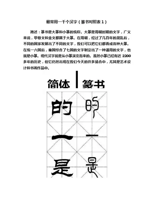 最常用一千个汉字（篆书对照表1）