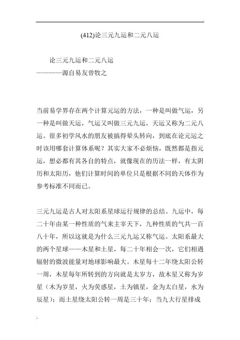 (412)论三元九运和二元八运