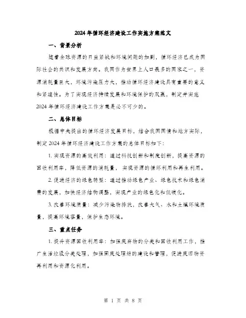 2024年循环经济建设工作实施方案范文(2篇)