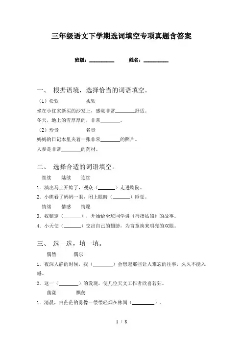 三年级语文下学期选词填空专项真题含答案