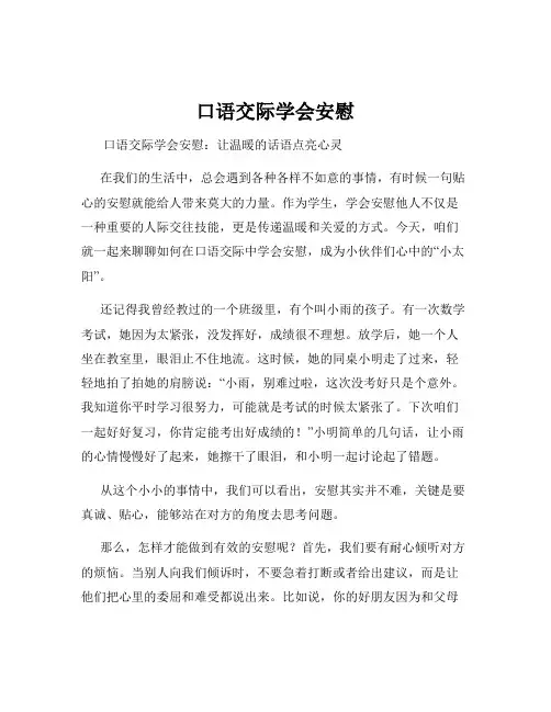 口语交际学会安慰