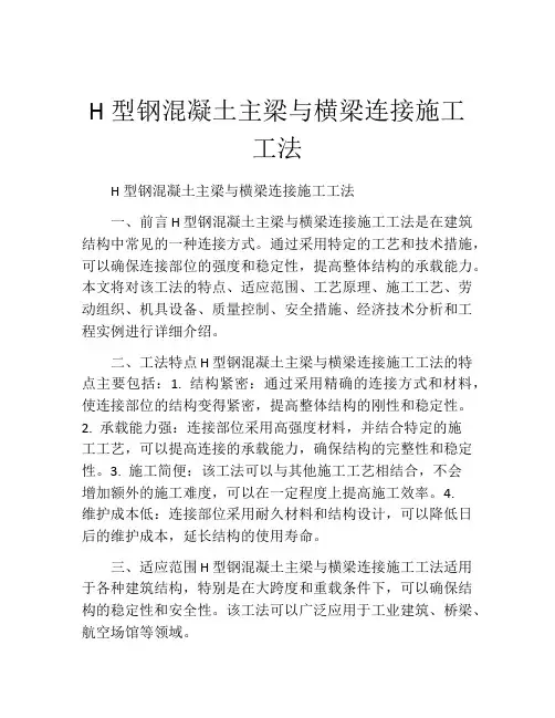 H型钢混凝土主梁与横梁连接施工工法(2)