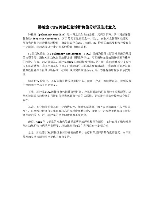 肺栓塞CTPA间接征象诊断价值分析及临床意义