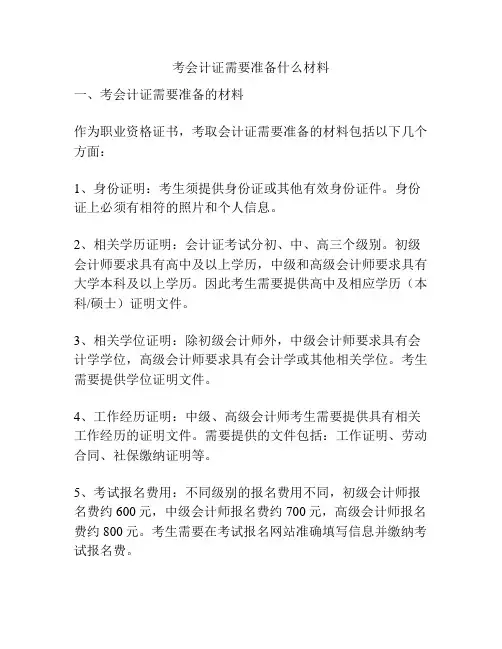 考会计证需要准备什么材料