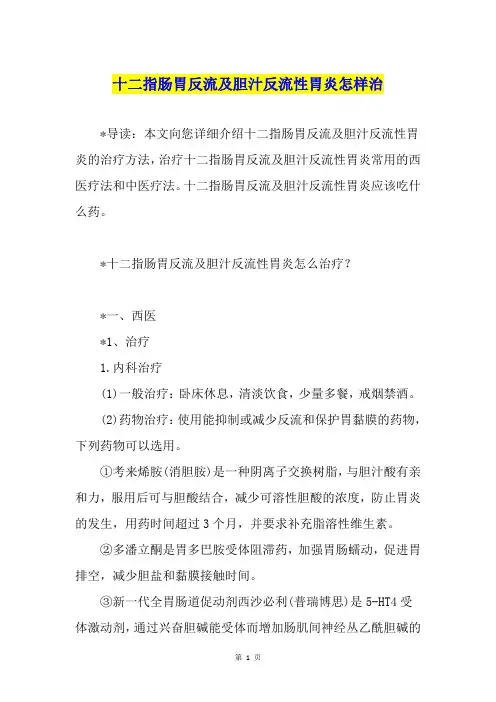十二指肠胃反流及胆汁反流性胃炎怎样治