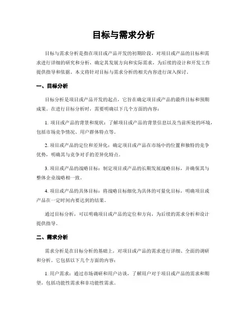 目标与需求分析