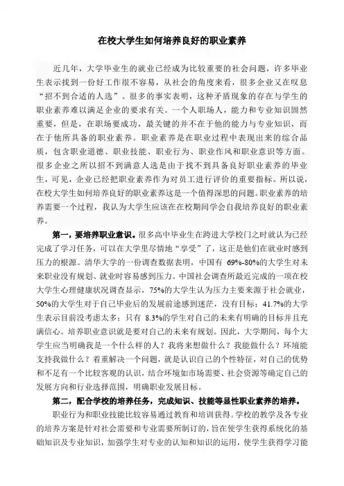 如何提升大学生职业素养论文