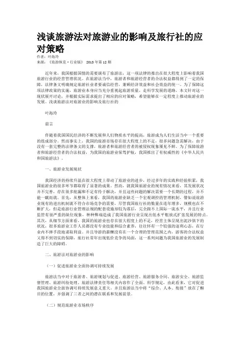 浅谈旅游法对旅游业的影响及旅行社的应对策略