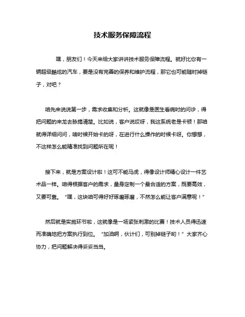 技术服务保障流程
