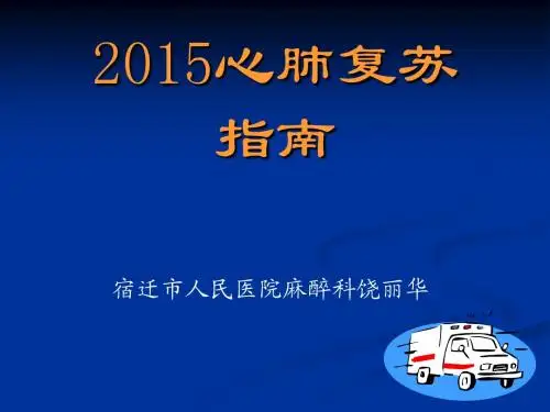心肺复苏2015