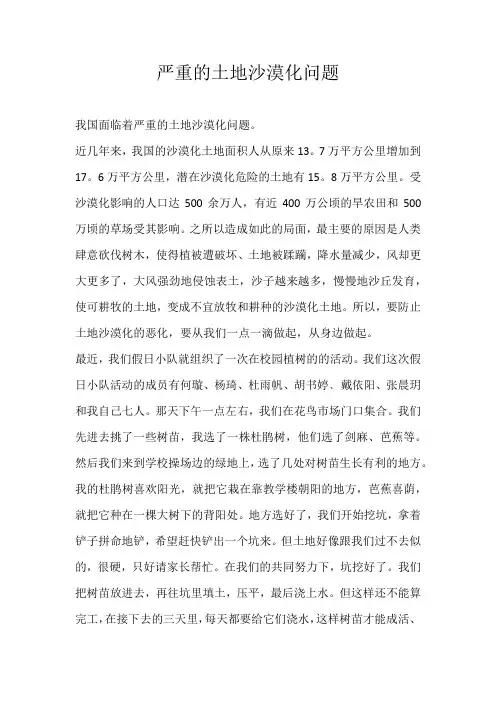 小学议论文严重的土地沙漠化问题