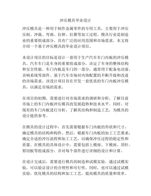 冲压模具毕业设计