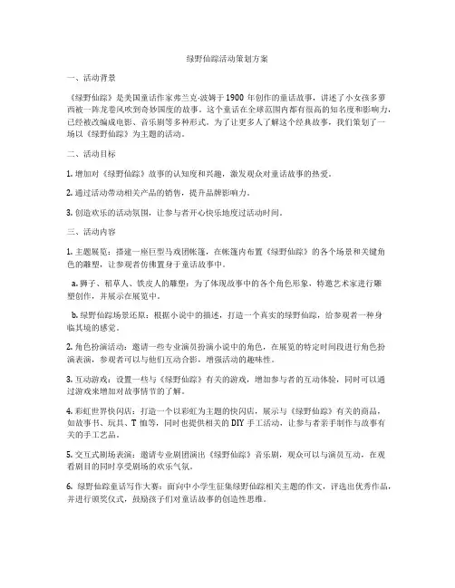 绿野仙踪活动策划方案