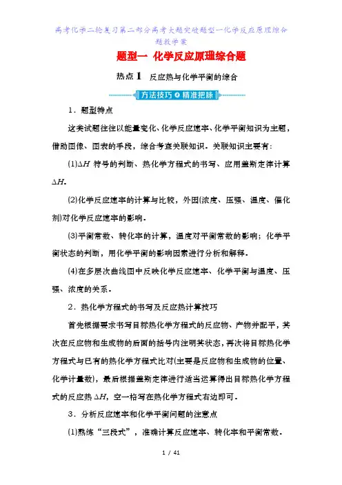 高考化学二轮复习第二部分高考大题突破题型一化学反应原理综合题教学案