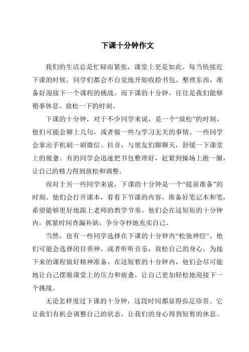下课十分钟作文