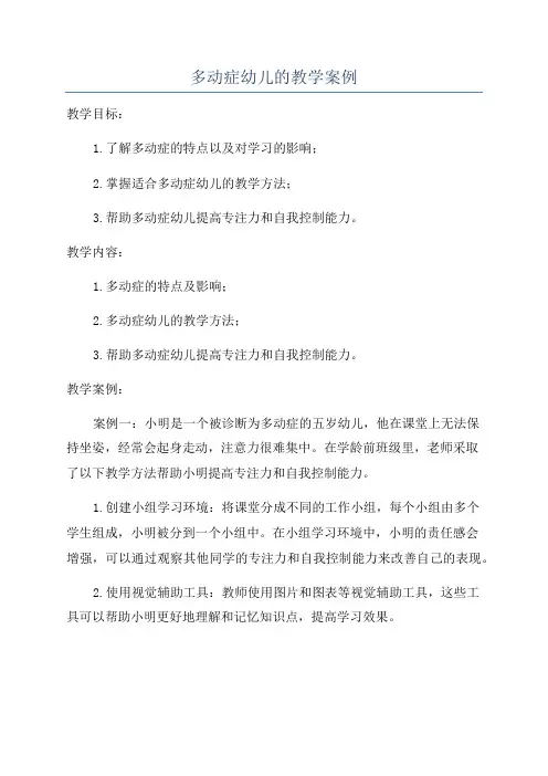 多动症幼儿的教学案例