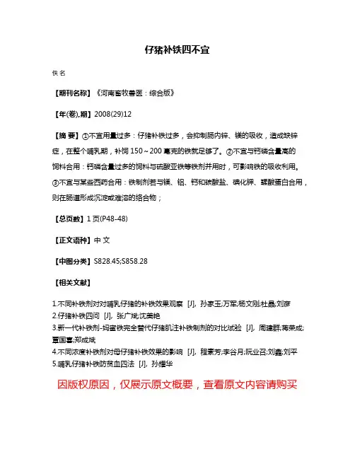 仔猪补铁四不宜