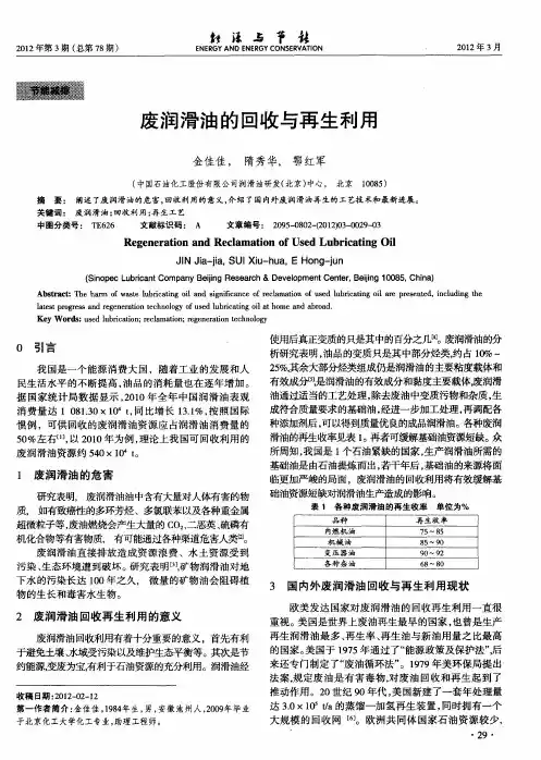 废润滑油的回收与再生利用