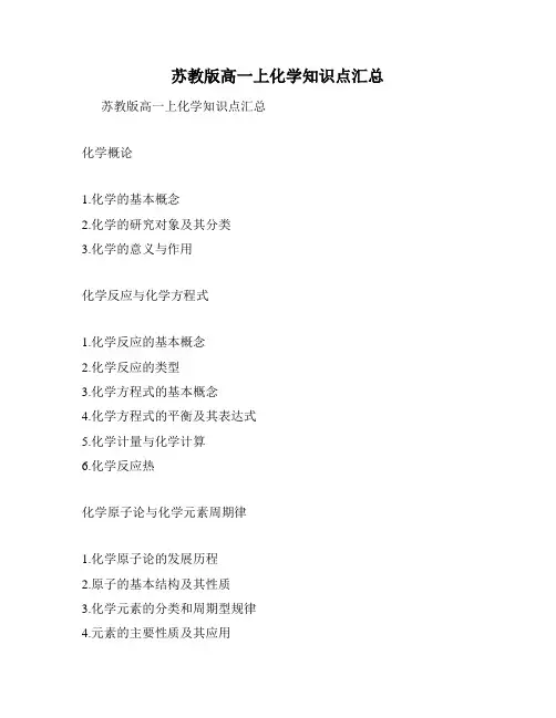 苏教版高一上化学知识点汇总