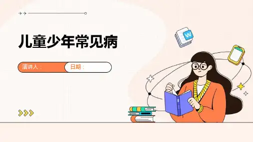 儿童少年常见病