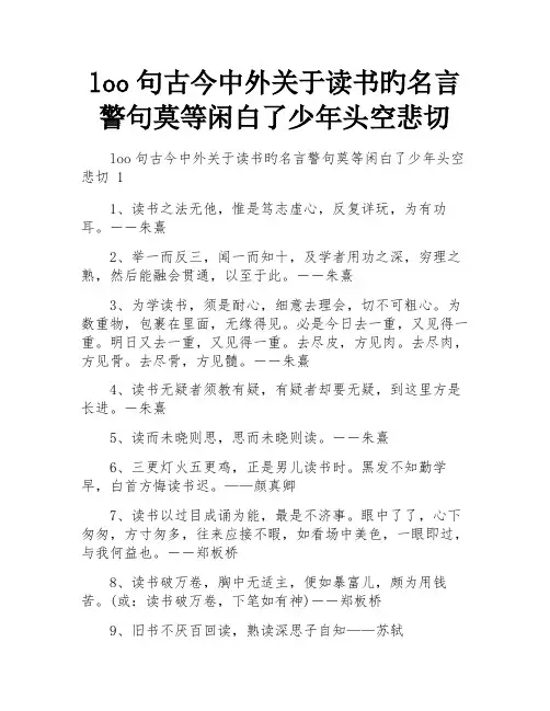 loo句古今中外关于读书旳名言警句莫等闲白了少年头空悲切